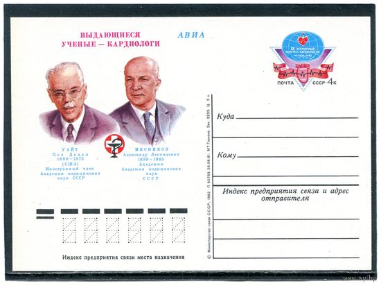 СССР 1982. ПК с ОМ. Конгресс кардиологов