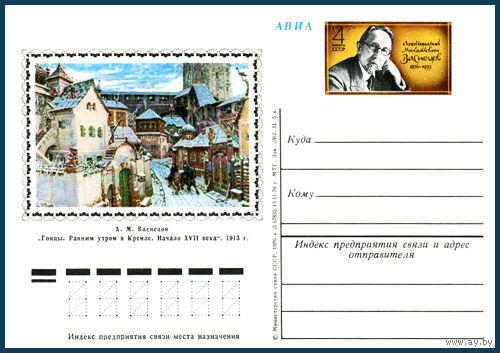 Почтовая карточка "120 лет со дня рождения А.М. Васнецова"