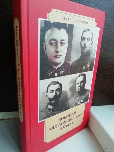 Военная элита 20-30-х годов ХХ века