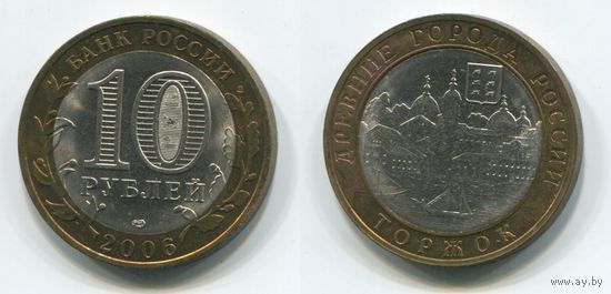 Россия. 10 рублей (2006, aUNC) [Торжок]