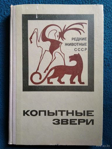 Копытные звери // Серия: Редкие животные СССР