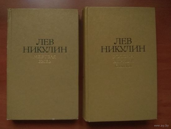 ЛЕВ НИКУЛИН. Избранные произведения в двух томах.