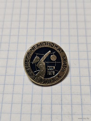 Значок ,,Волейбол чемпионат мира Минск 1978'' СССР