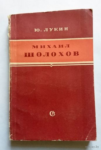 Ю. Лукин Михаил Шолохов (критико-биографический очерк) 1952