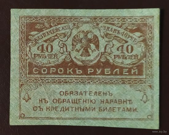 40 рублей 1917 года - Керенка