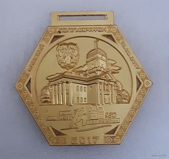 Медаль Минский полумарафон 21,097 км (золото). 10.09.17 г.