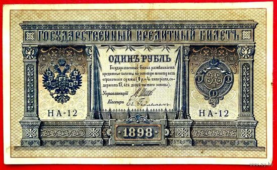 1 рубль Шипов Гейльман * серия НА-12 * Царская Россия * 1898 год * XF * EF