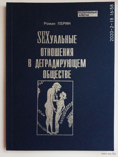 Перин Р.  Sexуальные отношения в деградирующем обществе. 2009г.