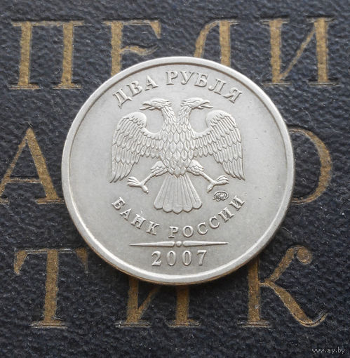 2 рубля 2007 М Россия #07