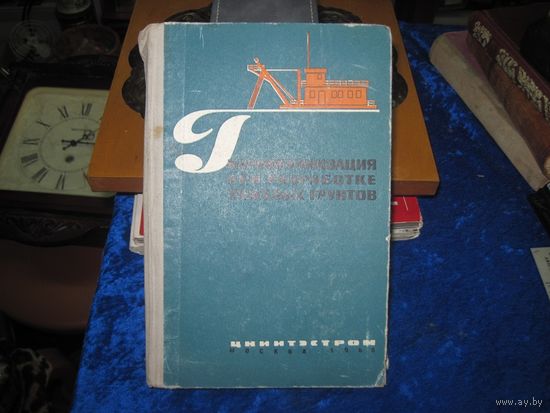 Гидромеханизация при разработке тяжелых грунтов. 1968 г.
