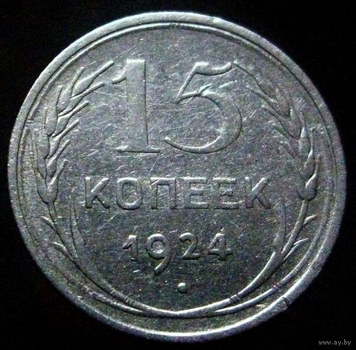 15 копеек 1924 (1)