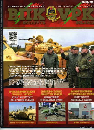 Журнал Военно-промышленный комплекс Беларусь 3(29) 2018