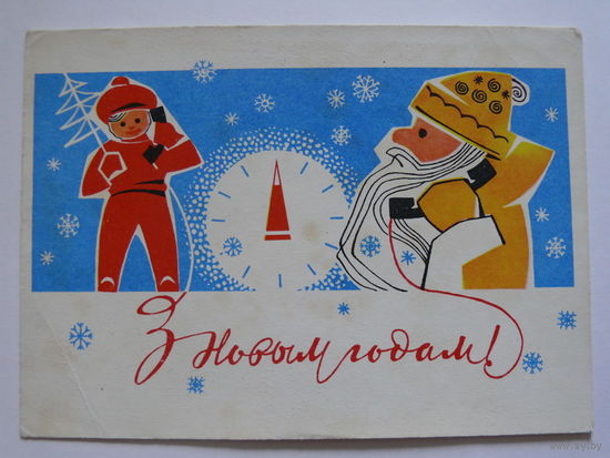 Кухарев Ю., С Новым годом! (на белорусском языке), 1965, подписана (матовая).