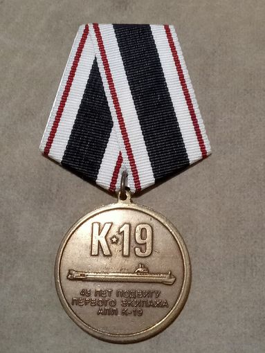 Медаль. К-19. 45 лет подвигу.