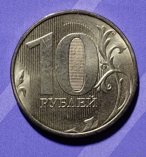 10 рублей 2021 Россия
