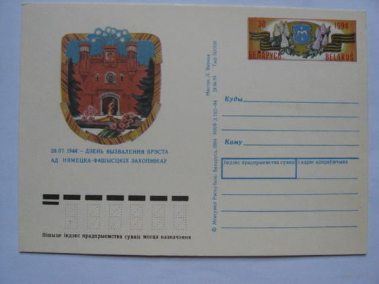 Почтовая карточка односторонняя 1994 с ОМ  50 лет освобождения Бреста