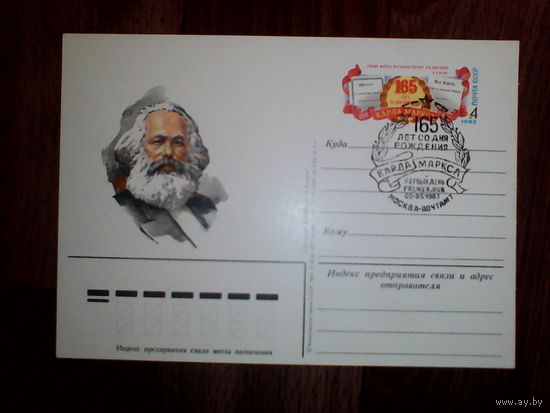 Почтовая карточка с оригинальной маркой. 165-летие со дня рождения Карла Маркса.1983 год