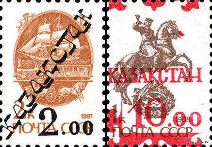 Надпечатка на стандартных марках СССР "2.00" и "10.00" Казахстан 1993 год серия из 2-х марок