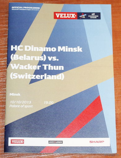 2013 Динамо Минск - Ваккер-Тун (Швейцария) Гандбол