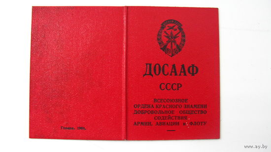 Членский билет .  ДОСААФ  1970 г.