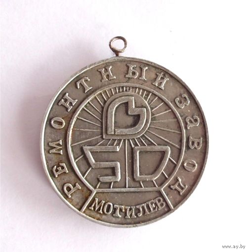 Медаль Знак юбилейный без колодки СССР Могилев 50 лет Ремонтный завод