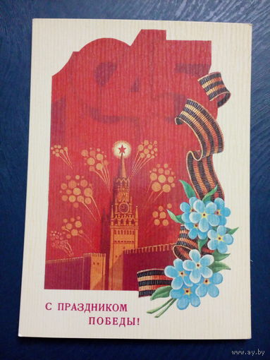 Открытка почтовая СССР 1984 год С Днем Победы чистая