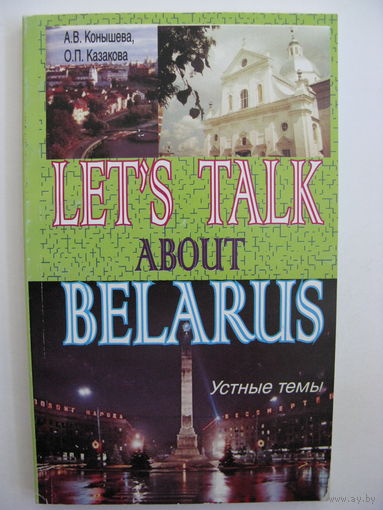 Поговорим о Беларуси: устные темы на английском языке.