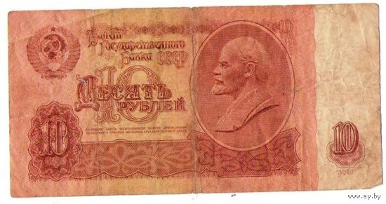 10 рублей 1961 серия Бз 8699467