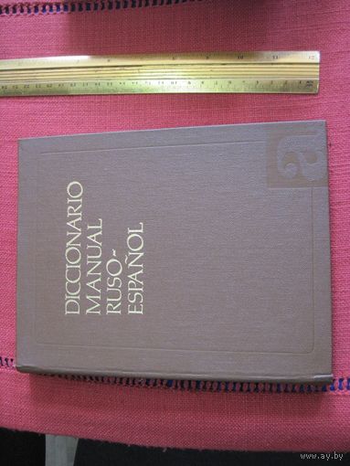 Русско-испанский учебный словарь. 1986 г.