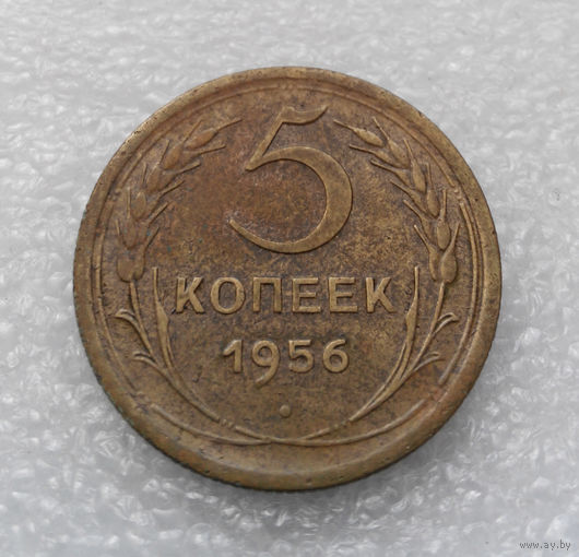 5 копеек 1956 года СССР #12