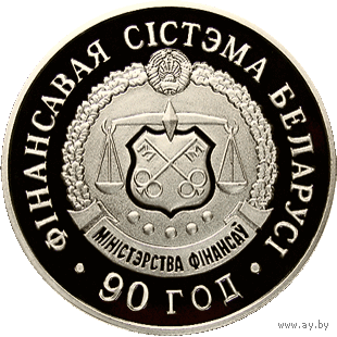 Монеты Беларуси - 1 рубль 2008 г. / " Финансовая система Беларуси. 90 лет " /