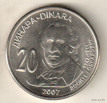 Сербия 20 динар 2007 265 лет со дня рождения Доситея Обрадовича