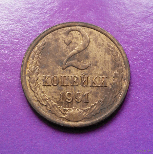 2 копейки 1991 Л СССР #05