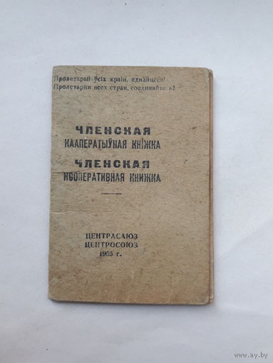 Членская кооперативная книжка   (1955)