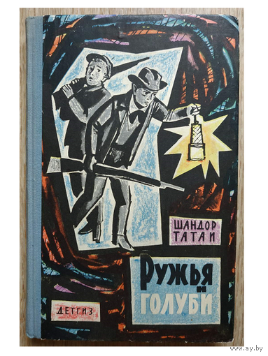 Шандор Татаи "Ружья и голуби" (1963)