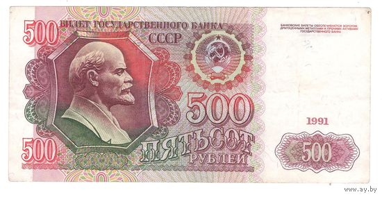 CCCP 500 рублей 1991 года. Более редкий тип и год! Состояние VF