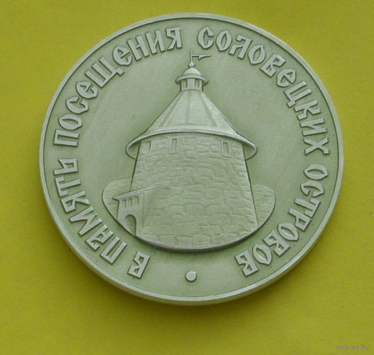 Медаль. В память посещения Соловецких островов. Р-66.