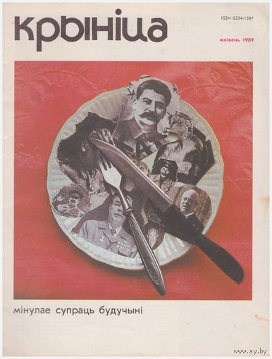 Журнал "Крыніца" 8/1989