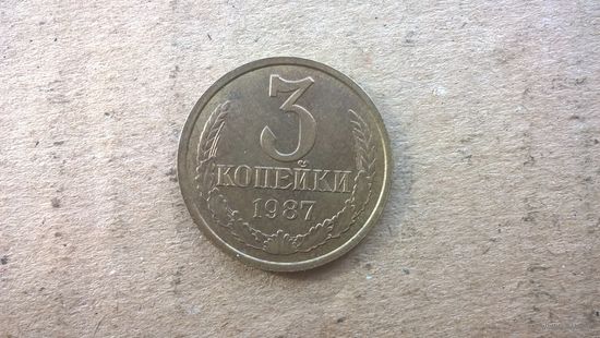 СССР 3 копейки, 1987г. (D-32)