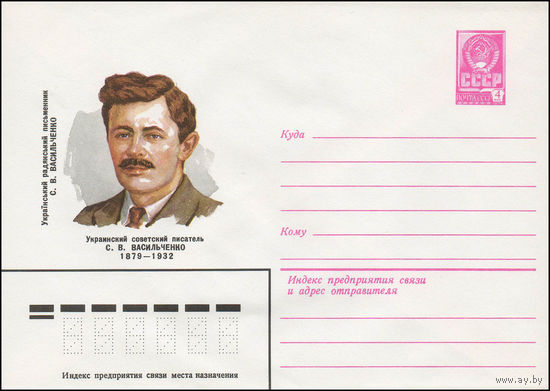Художественный маркированный конверт СССР N 79-181 (10.04.1979) Украинский советский писатель С.В. Васильченко 1879-1932