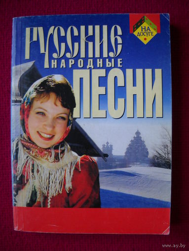 Русские народные песни. 2001 г.