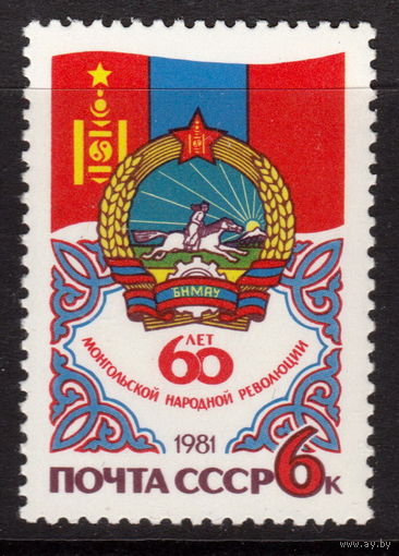 СССР 1981 60-летие Монгольской революции полная серия (1981)