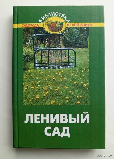 Карпов А.А. - Ленивый Сад - Феникс 2004 год.