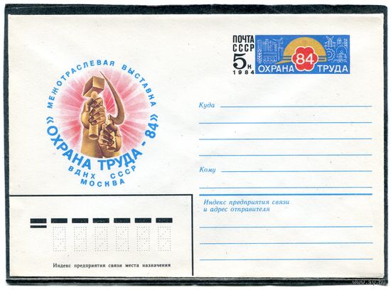 СССР 1983. ХМК. Конверт с ОМ. Выставка Охрана труда