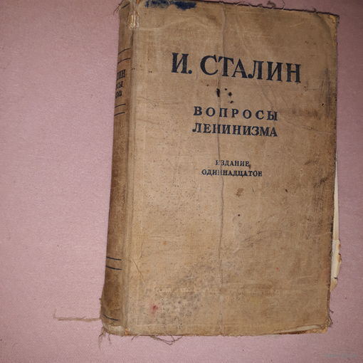 Сталин вопросы ленинизма 1945 штамп части и полевой почты
