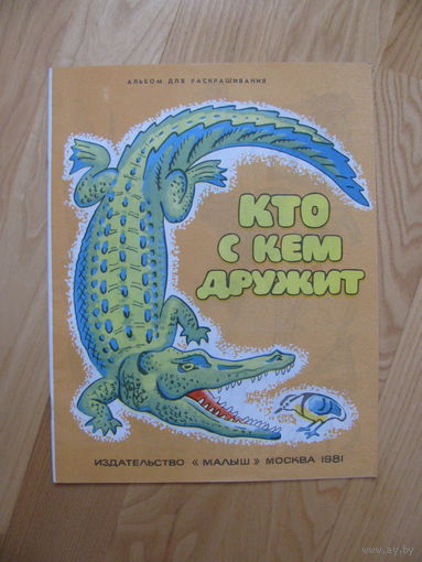 Раскраска "Кто с кем дружит", 1981. Художник В. Симонов.