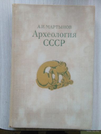 Археология СССР. А.И. Мартынов. 1973 г.
