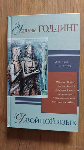 Книга Уильям Голдинг "Двойной язык"