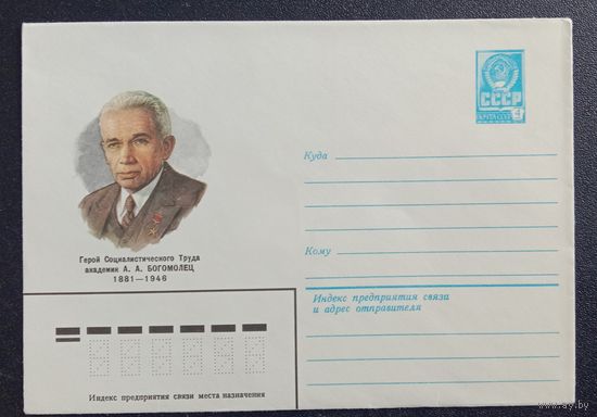 Художественный маркированный конверт СССР 1981 ХМК Академик Богомолец