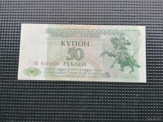 Приднестровье  купон 50 рублей 1993